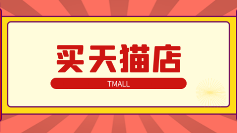 转型实验室避开预算包月陷阱，天猫店铺设计方案拆解3大模块和20个避开误区